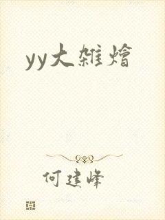 yy大杂烩