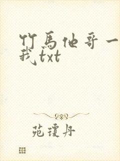 竹马他哥一直撩我txt