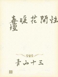 春暖花开性吧论坛