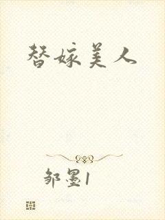 替嫁美人