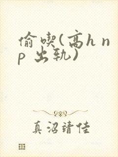 偷吃(高h np 出轨)封面