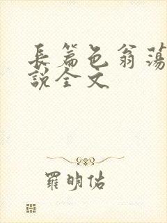 长篇色翁荡熄小说全文