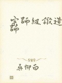 宗师级锻造训练师