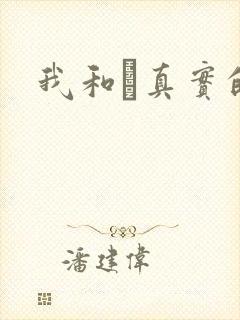 我和媽真实的乱
