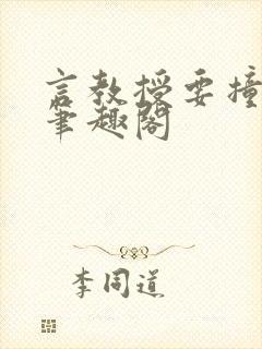 言教授要撞坏了笔趣阁