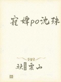 宠婢po沈殊辞