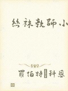 丝袜教师小说