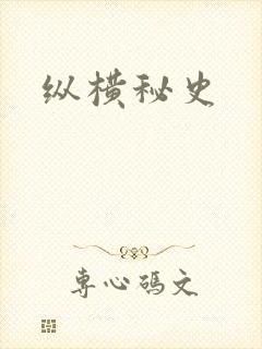 纵横秘史