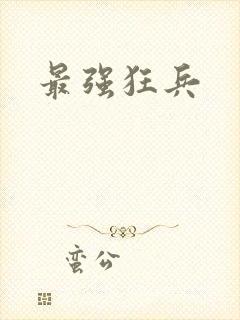 最强狂兵