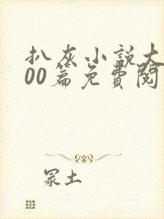 扒灰小说大全100篇免费阅读