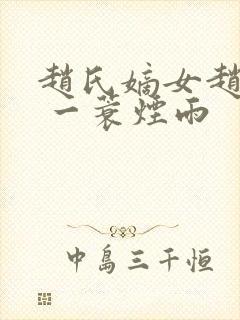 赵氏嫡女赵姝玉 一蓑烟雨