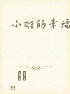 小雄的幸福生活