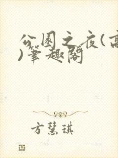 公园之夜(高干)笔趣阁
