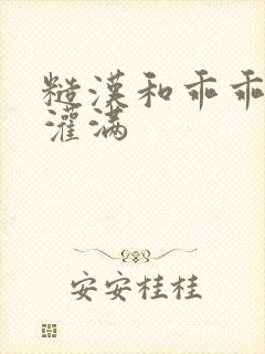 糙汉和乖乖女H灌满
