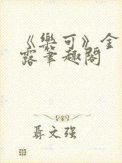 《乐可》金银花露笔趣阁