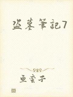 盗墓笔记7封面