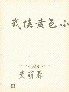 武侠黄色小说