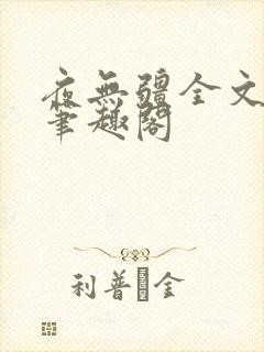 夜无疆全文免费笔趣阁