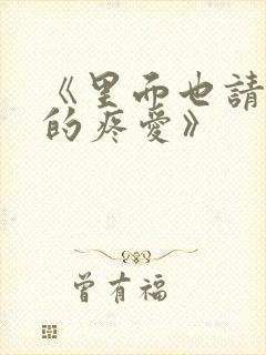 《里面也请好好的疼爱》