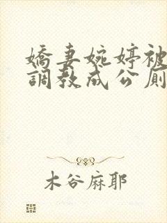 娇妻婉婷被黑人调教成公厕小说