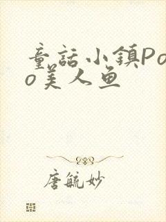 童话小镇Popo美人鱼封面