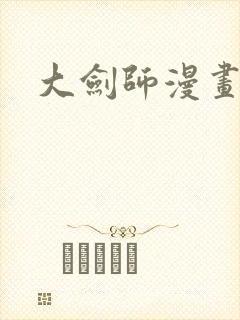 大剑师漫画