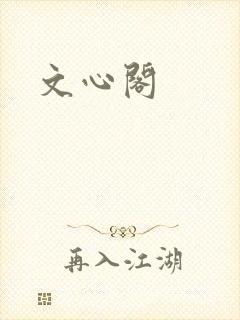 文心阁