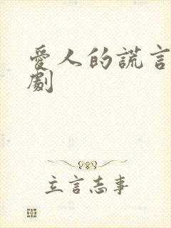 爱人的谎言电视剧