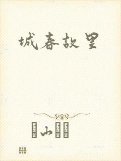 城春故里