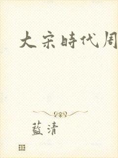 大宋时代周刊