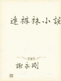 连裤袜小说
