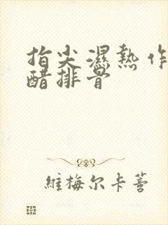 指尖湿热作者糖醋排骨