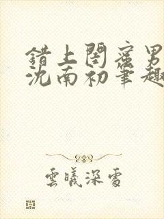 错上闺蜜男朋友沈南初笔趣阁封面