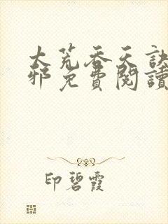 太荒吞天诀柳无邪免费阅读完整版