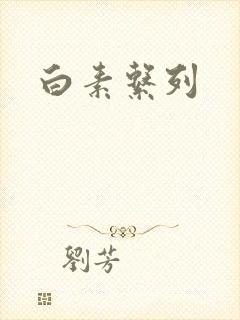 白素系列