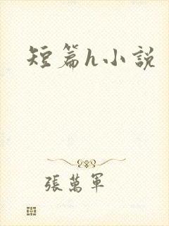 短篇h小说