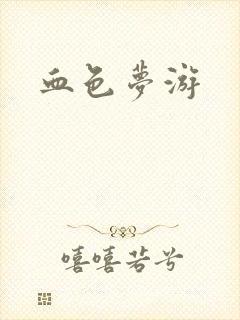 血色梦游封面