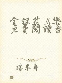 金银花《乐可》免费阅读番外封面