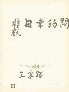 非日常的闷绝游戏