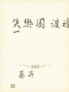 失乐园 渡边淳一封面