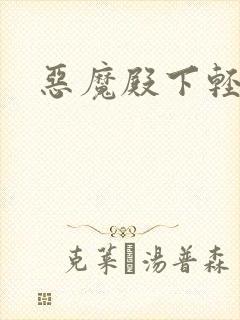 恶魔殿下轻一点