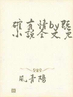 确有情by既望小说全文免费阅读笔趣阁