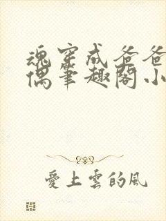 魂穿成爸爸的人偶笔趣阁小说免费阅读