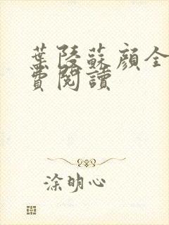 叶陵苏颜全文免费阅读