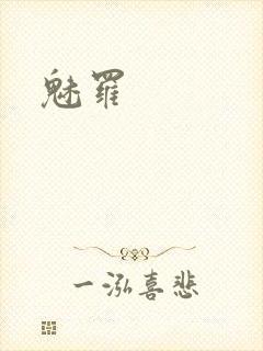 魅罗
