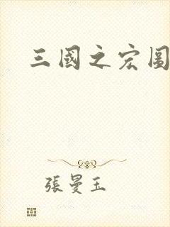 三国之宏图霸业