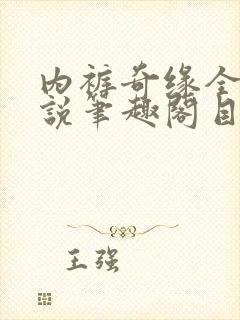 内裤奇缘全本小说笔趣阁目录封面
