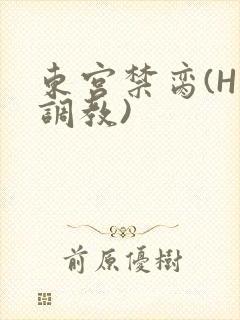 东宫禁脔(H 调教)封面