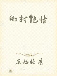 乡村艳情封面