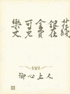 乐可金银花露全文免费在线阅读
